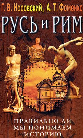 Обложка книги «Правильно ли мы понимаем историю Европы и Азии? Книга III»