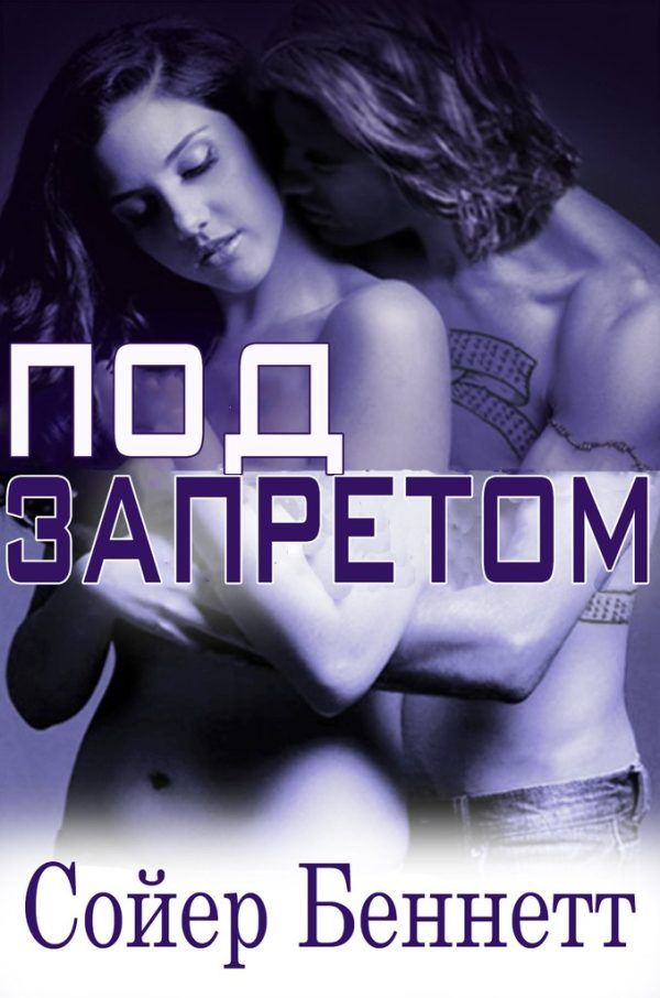 Обложка книги «Под запретом»