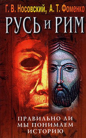Обложка книги «Правильно ли мы понимаем историю Европы и Азии? Книга IV»