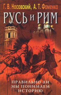 Обложка книги «Правильно ли мы понимаем историю Европы и Азии? Книга V»