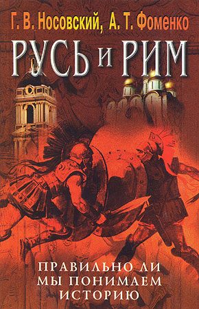 Обложка книги «Правильно ли мы понимаем историю Европы и Азии? Книга V»