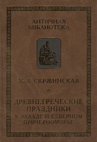 Обложка книги «Древнегреческие праздники в Элладе и Северном Причерноморье»