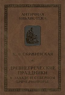 Обложка книги «Древнегреческие праздники в Элладе и Северном Причерноморье»