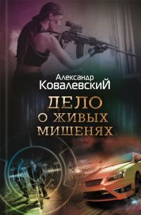 Обложка книги «Дело о живых мишенях»