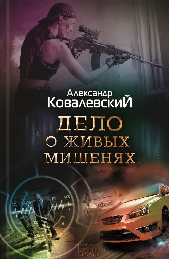 Обложка книги «Дело о живых мишенях»