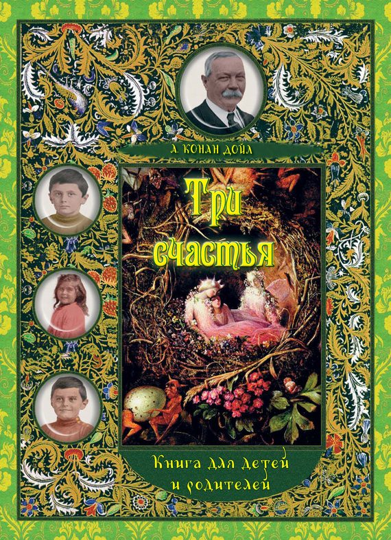 Обложка книги «Три счастья. Книга для детей и взрослых»