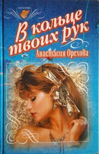 Обложка книги «В кольце твоих рук»