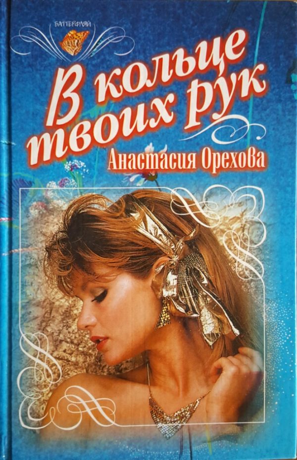 Обложка книги «В кольце твоих рук»