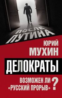 Обложка книги «Делократы. Возможен ли «русский прорыв»?»