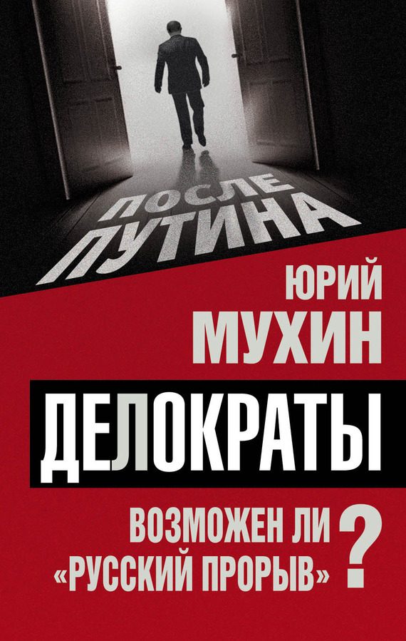 Обложка книги «Делократы. Возможен ли «русский прорыв»?»