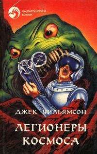 Обложка книги «Легионеры космоса»