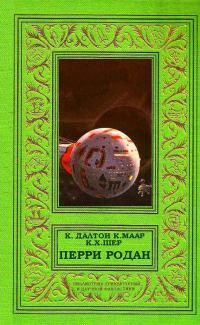 Обложка книги «Перри Родан»