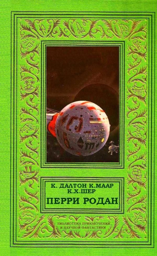 Обложка книги «Перри Родан»