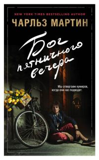 Обложка книги «Бог пятничного вечера»