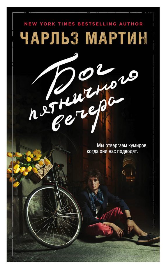 Обложка книги «Бог пятничного вечера»