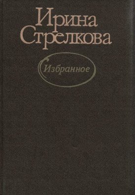Обложка книги «Избранное»