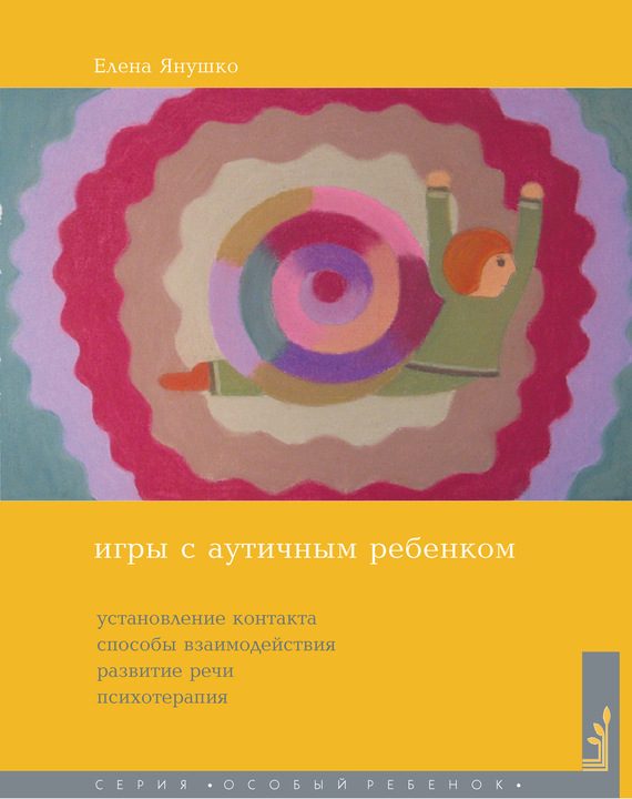 Обложка книги «Игры с аутичным ребенком»
