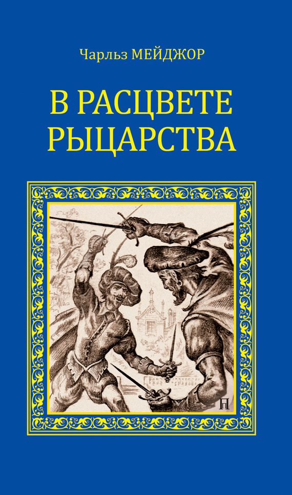 Обложка книги «В расцвете рыцарства. Тайна королевы Елисаветы»