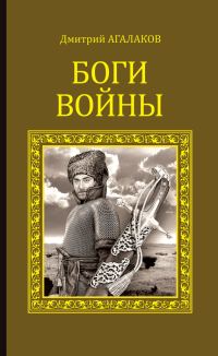 Обложка книги «Боги войны»
