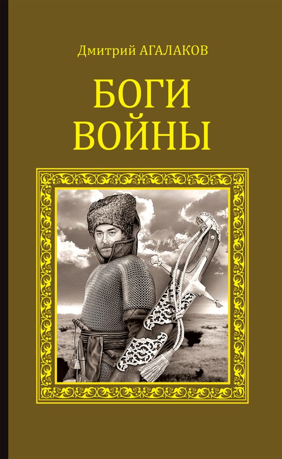 Обложка книги «Боги войны»