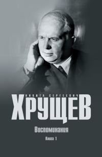 Обложка книги «Воспоминания. Время. Люди. Власть. Книга 1»