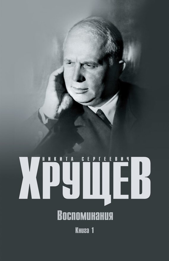 Обложка книги «Воспоминания. Время. Люди. Власть. Книга 1»