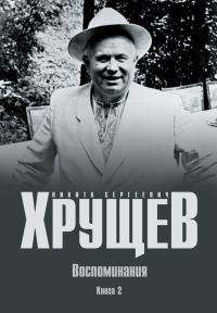 Обложка книги «Воспоминания. Время. Люди. Власть. Книга 2»