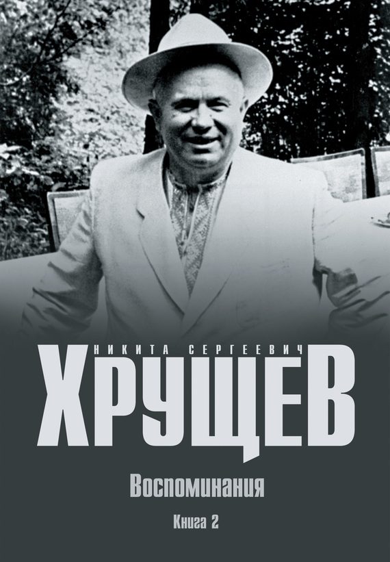 Обложка книги «Воспоминания. Время. Люди. Власть. Книга 2»