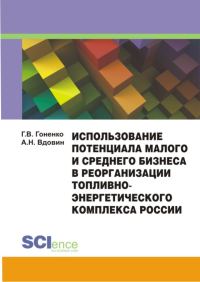Обложка книги «Использование потенциала малого и среднего бизнеса в реорганизации топливно-энергетического комплекса России. Монография»