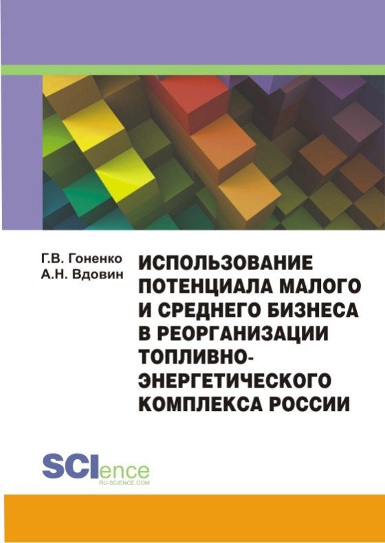 Обложка книги «Использование потенциала малого и среднего бизнеса в реорганизации топливно-энергетического комплекса России. Монография»