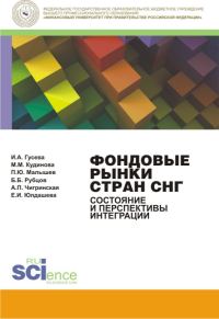 Обложка книги «Фондовые рынки стран СНГ. Состояние и перспективы интеграции. Монография»