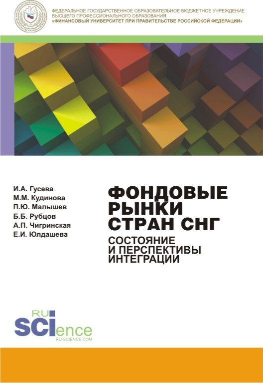 Обложка книги «Фондовые рынки стран СНГ. Состояние и перспективы интеграции. Монография»