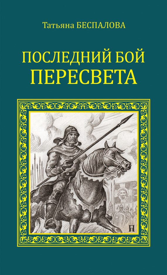 Обложка книги «Последний бой Пересвета»