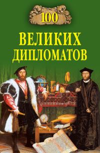 Обложка книги «100 великих дипломатов»