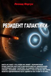 Обложка книги «Резидент галактики»