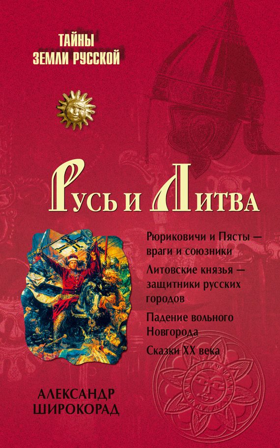 Обложка книги «Русь и Литва»