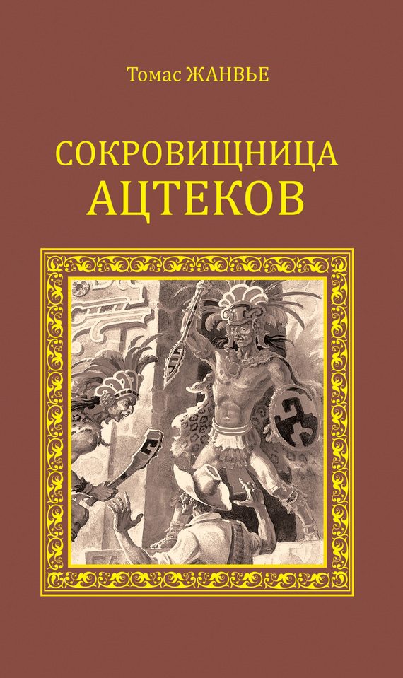 Обложка книги «Сокровищница ацтеков»
