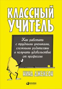 Обложка книги «Классный учитель»