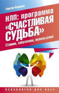 Обложка книги «НЛП. Программа «Счастливая судьба». Ставим, запускаем, используем!»