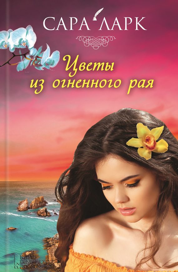 Обложка книги «Цветы из огненного рая»