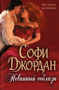 Обложка книги «Невинный соблазн»