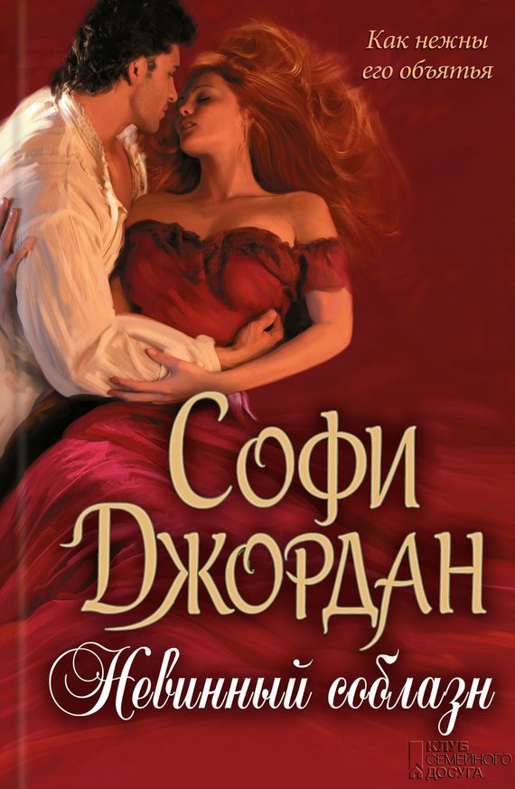 Обложка книги «Невинный соблазн»