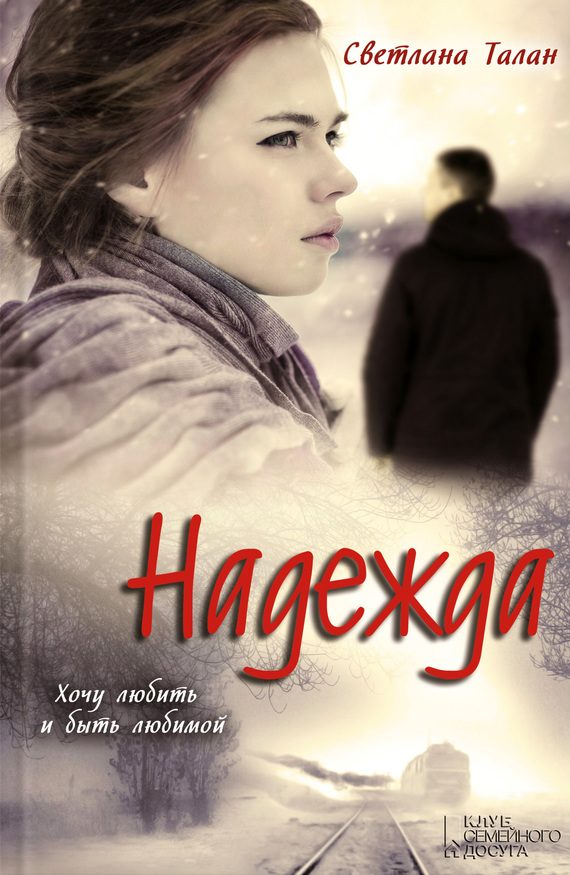 Обложка книги «Надежда»