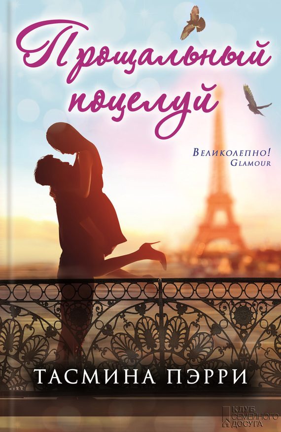 Обложка книги «Прощальный поцелуй»