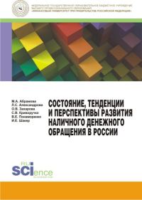 Обложка книги «Состояние, тенденции и перспективы развития наличного денежного обращения в России»
