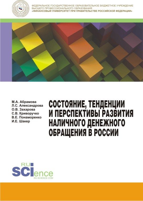Обложка книги «Состояние, тенденции и перспективы развития наличного денежного обращения в России»