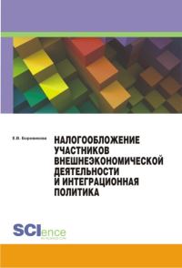 Обложка книги «Налогообложение участников внешнеэкономической деятельности и интеграционная политика»
