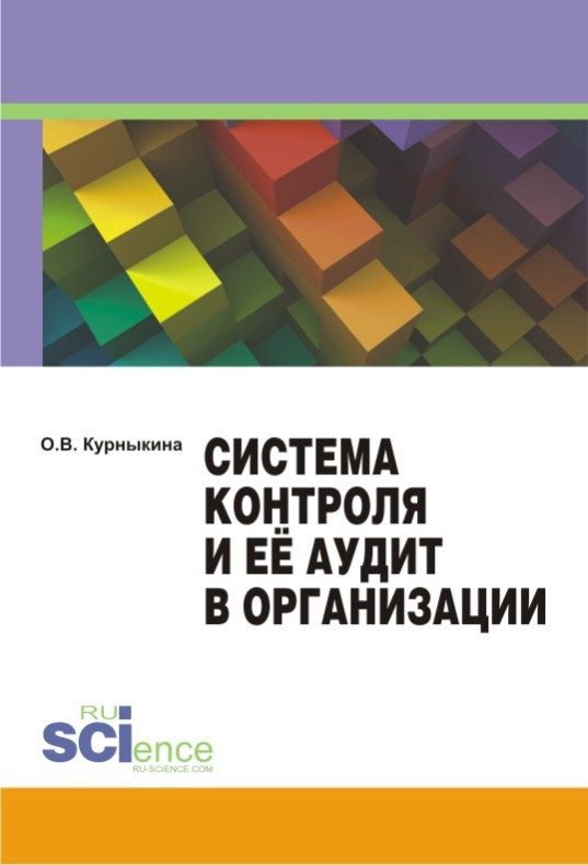 Обложка книги «Система контроля и её аудит в организации»