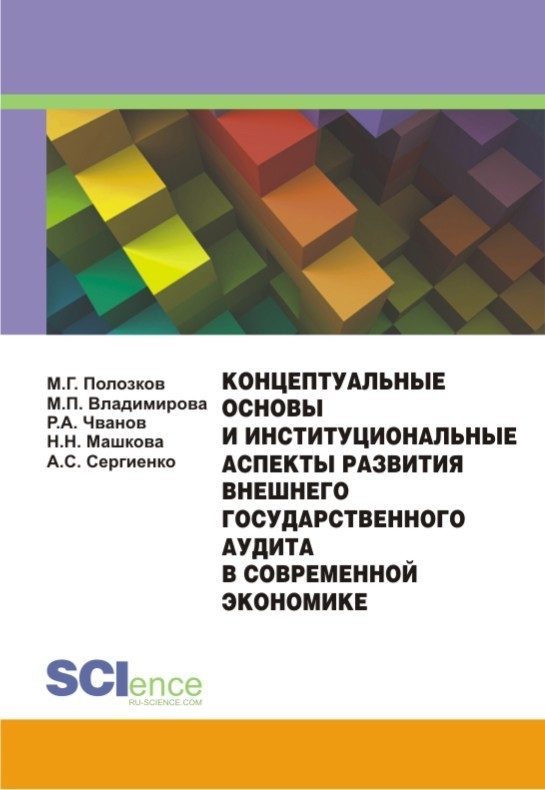 Обложка книги «Концептуальные основы и институциональные аспекты развития внешнего государственного аудита в современной экономике»