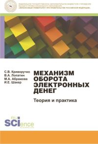 Обложка книги «Механизм оборота электронных денег. Теория и практика. Монография»